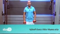 مرّني بسهولة عضلات جسمك السفلية