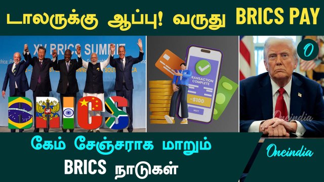 Trump VS BRICS | டாலருக்கு ஆப்பு வைக்க வருகிறது BRICS PAY | கேம் சேஞ்சராக மாறும் BRICS நாடுகள்