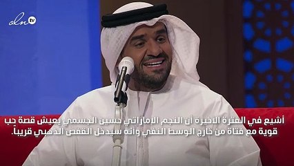 هذه حقيقة زواج حسين الجسمي