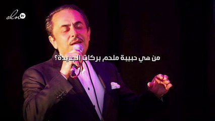 من هي حبيبة ملحم بركات الجديدة؟