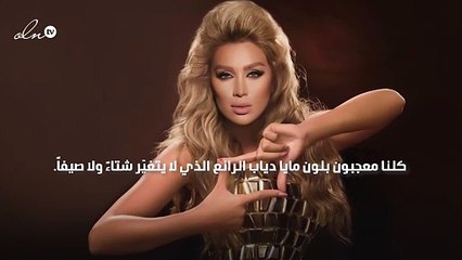 gheir تكشف سر لون مايا دياب البرونزي
