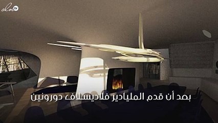 منزل كسفينة فضائية لنعومي كامبل ومن تصميم زها حديد.. إضغط لمشاهدة الفيديو
