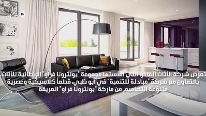 "بي أف الإمارات" تقدم أفخر ماركات الأثاث في دبي