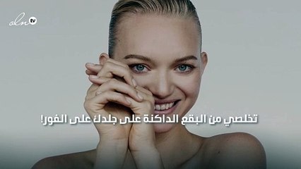 تخلصي من البقع الداكنة على جلدك على الفور!