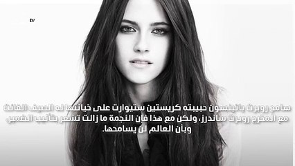 كريستين ستيوارت ما زالت تشعر بتأنيب الضمير