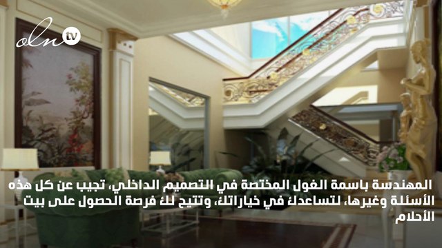 باسمة الغول: الألوان الفاتحة تزيد من نسبة الضوء في المنزل