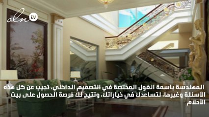 باسمة الغول: الألوان الفاتحة تزيد من نسبة الضوء في المنزل