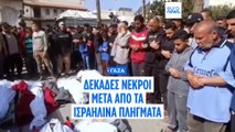 Γάζα: Δεκάδες νεκροί μετά από ισραηλινά πλήγματα - Διαταγές εκκένωσης από τον ισραηλινό στρατό