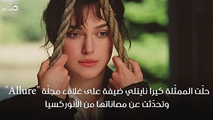 كيرا نايتلي تنكر معاناتها من الأنوركسيا