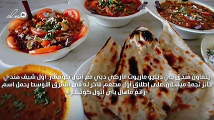 إطلاق مطعم هنديّ في فندق جي دبليو ماريوت ماركي دبي