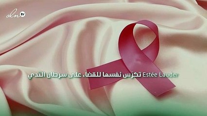 Estée Lauder تكرّس نفسها للقضاء على سرطان الثدي