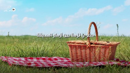 حضري نزهة بين أزهار الحديقة