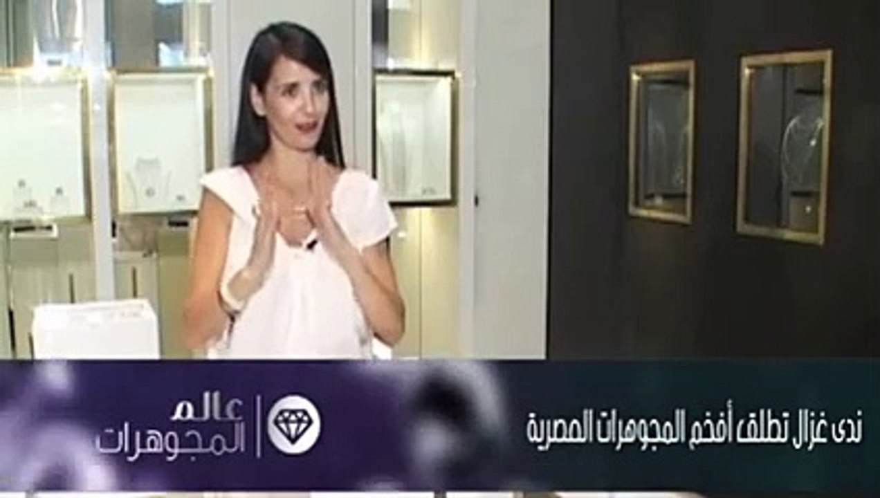 ندى غزال تطلق أفخم المجوهرات العصرية