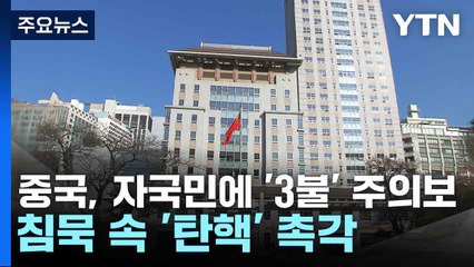 중국, 자국민에 '3불' 주의보...침묵 속 '탄핵' 촉각 / YTN