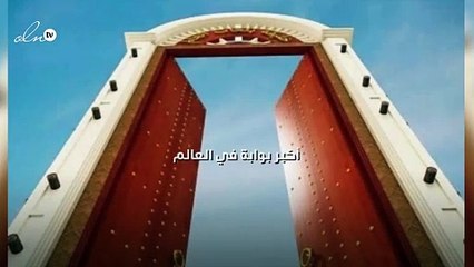 أكبر بوابة في العالم