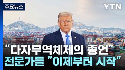 "다자무역체제의 종언"...전문가들 "이제부터 시작" 한목소리 / YTN