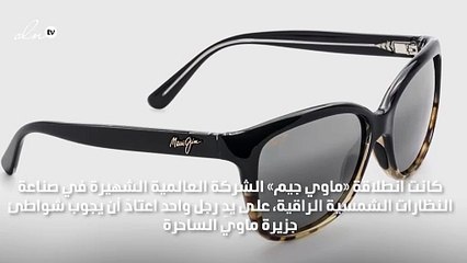 «ماوي جيم» تحتفل بإنتاج النظارة الشمسية الطبية رقم مليون