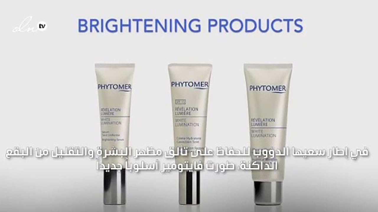 Phytomer تطلق مجموعة البياض المتألق White Lumination الجديدة