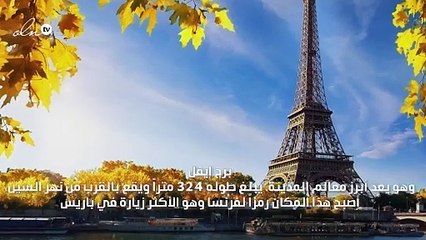 أماكن عليك زيارتها في عاصمة الثراء باريس