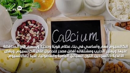 نصائح من اختصاصية التغذية لزيادة مدخولك اليومي من الكالسيوم
