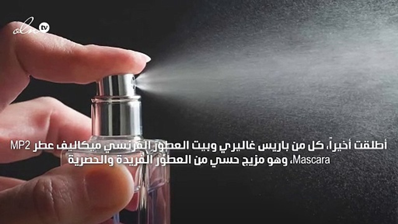 عطر MP2 Mascara مزيج حسي من العطور مع ماسكارا