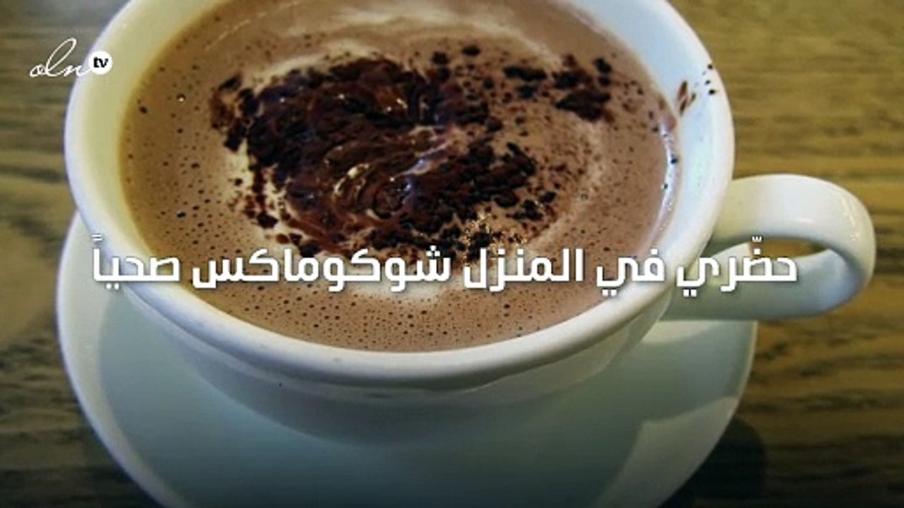حضّري في المنزل شوكوماكس صحياً