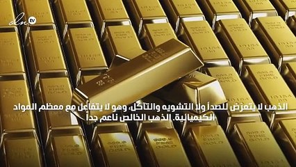 هل تعلمين خصائص الذهب الخالص؟