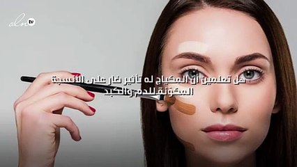 هل تعلمين أن المكياج له تأثير ضار على الأنسجة المكوّنة للدم والكبد