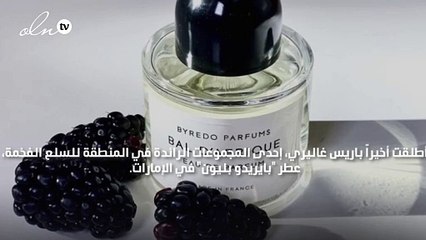باريس غاليري تطلق عطر "بايريدو بليون" في الإمارات