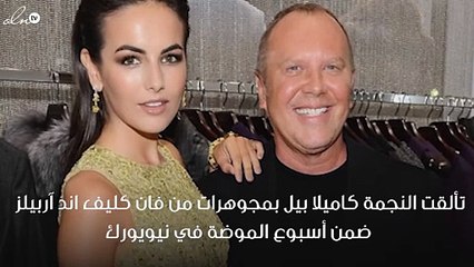 ما رأيك بمجوهرات كاميلا بيل من فان كليف اند آربيلز؟