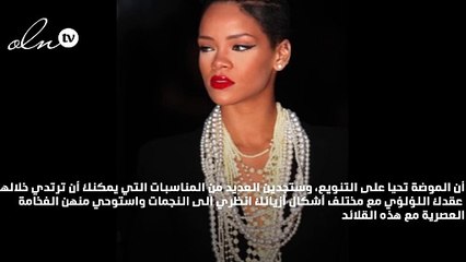 عقد اللؤلؤ: موضة تلازم النجمات