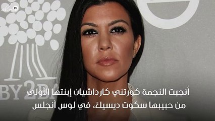 كورتني كاردشيان تنجب ابنتها الأولى