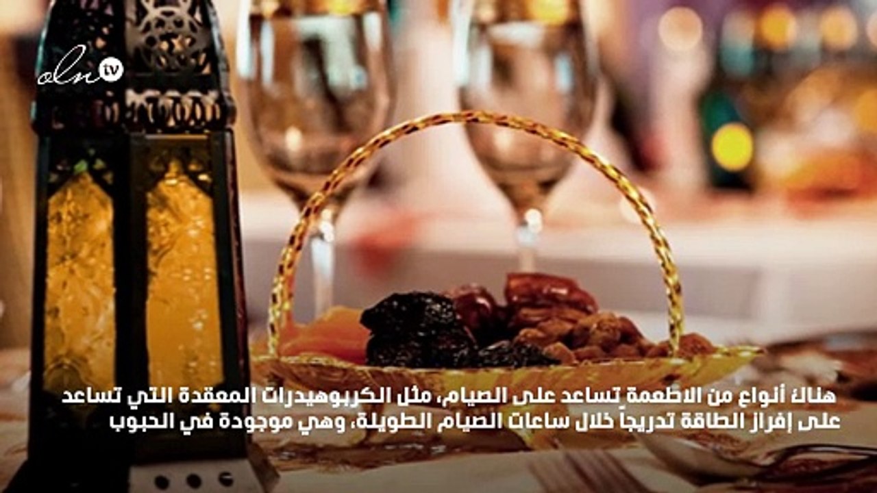 ما هي الأطعمة التي تساعد على الصيام؟