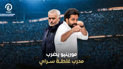 مورينيو يضرب مدرب غلطة سراي