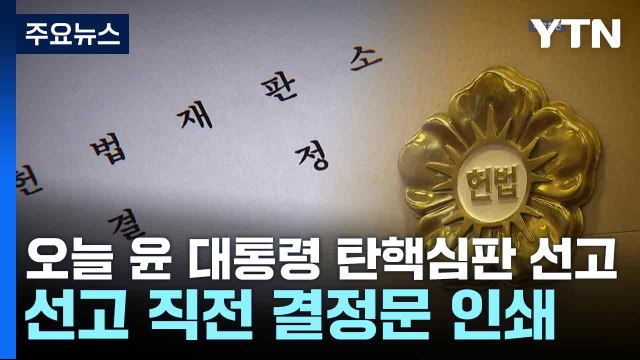오늘 윤 대통령 탄핵심판 선고...선고 직전 결정문 인쇄 / YTN