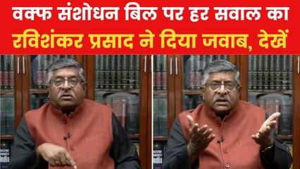 Exclusive: मुस्लिम, वक्फ बिल और कांग्रेस पर रविशंकर प्रसाद ने क्या कहा? देखिए