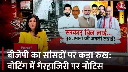 वोटिंग में गैरहाजिर सांसदों को बीजेपी का नोटिस, मांगा जवाब
