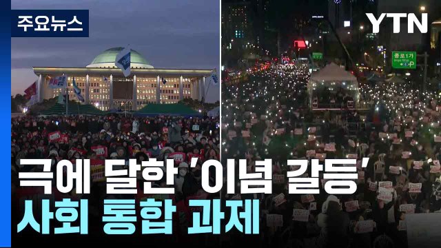 극에 달한 '이념 갈등'...사회 통합 과제 / YTN
