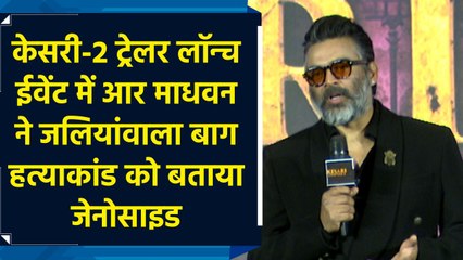 Kesari 2 Trailer Out ईवेंट में R Madhavan ने जलियांवाला बाग हत्याकांड को बताया Genocide
