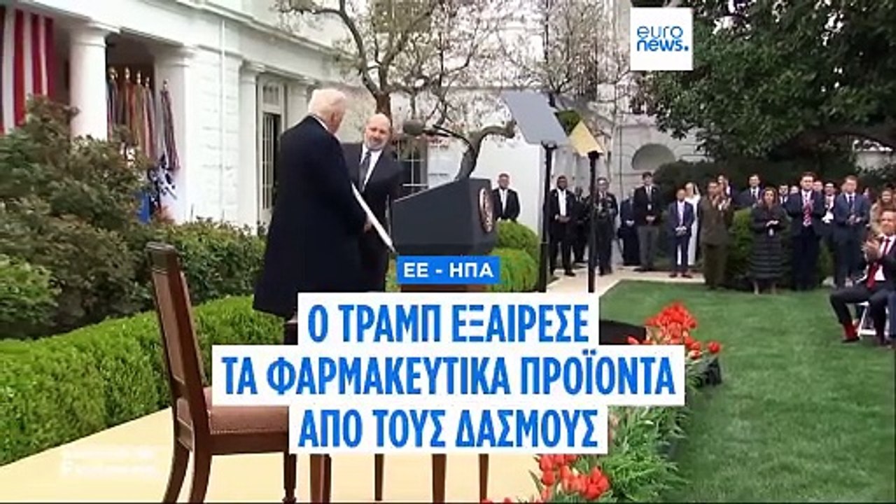 Απέφυγε ο φαρμακευτικός τομέας τους δασμούς του...