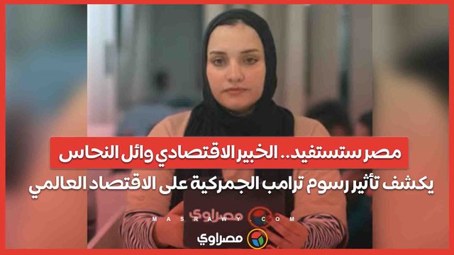 مصر ستستفيد.. الخبير الاقتصادي وائل النحاس يكشف تأثير رسوم ترامب الجمركية على الاقتصاد العالمي ونصائح للاستثمار وقت الأزمة