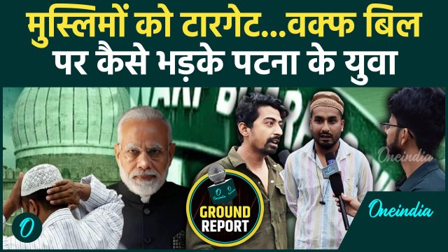 Waqf Amendment Bill Update: वक्फ संशोधन बिल को लेकर क्या बोले Patna के मुस्लिम युवा | वनइंडिया हिंदी