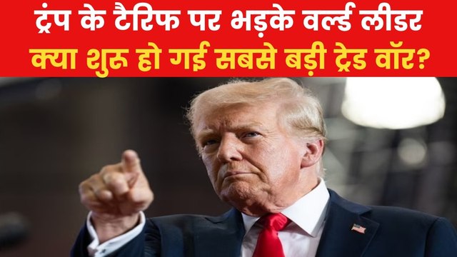 Trump Tariffs: अमेरिका के टैरिफ पर वैश्विक नेताओं ने क्या कहा? देखें