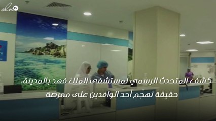 «صحة المدينة» تكشف حقيقة تهجّم وافد عربي على ممرضة مستشفى الملك فهد!