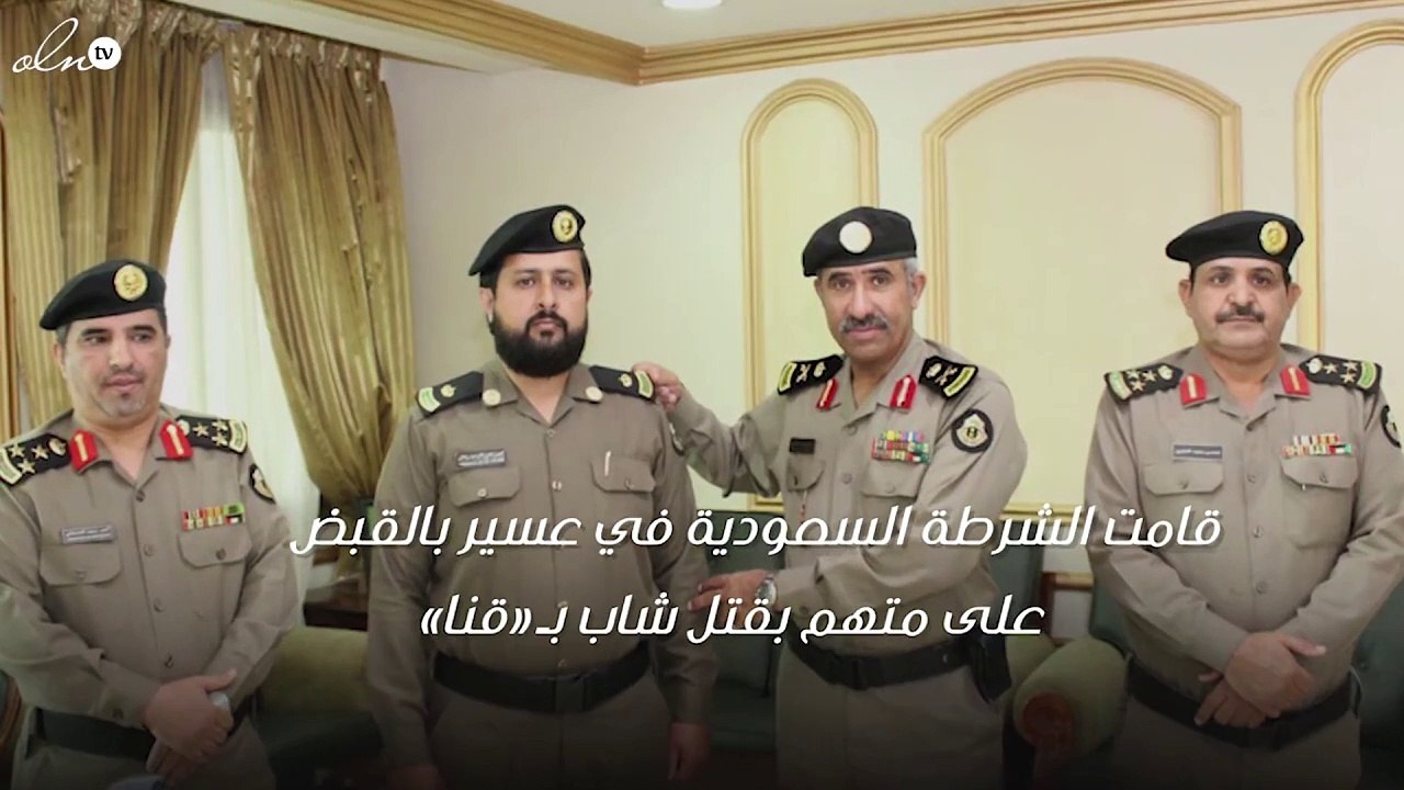 شرطة عسير تكشف حقيقة القبض على «قتيل قنا»: القاتل ثلاثيني
