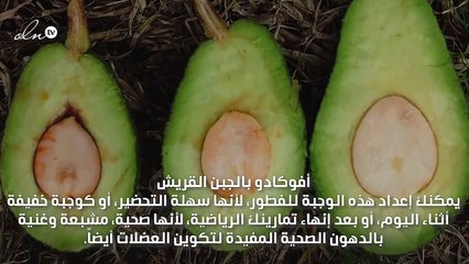 وصفة فطور بفوائد لا تحصى مع الأفوكادو