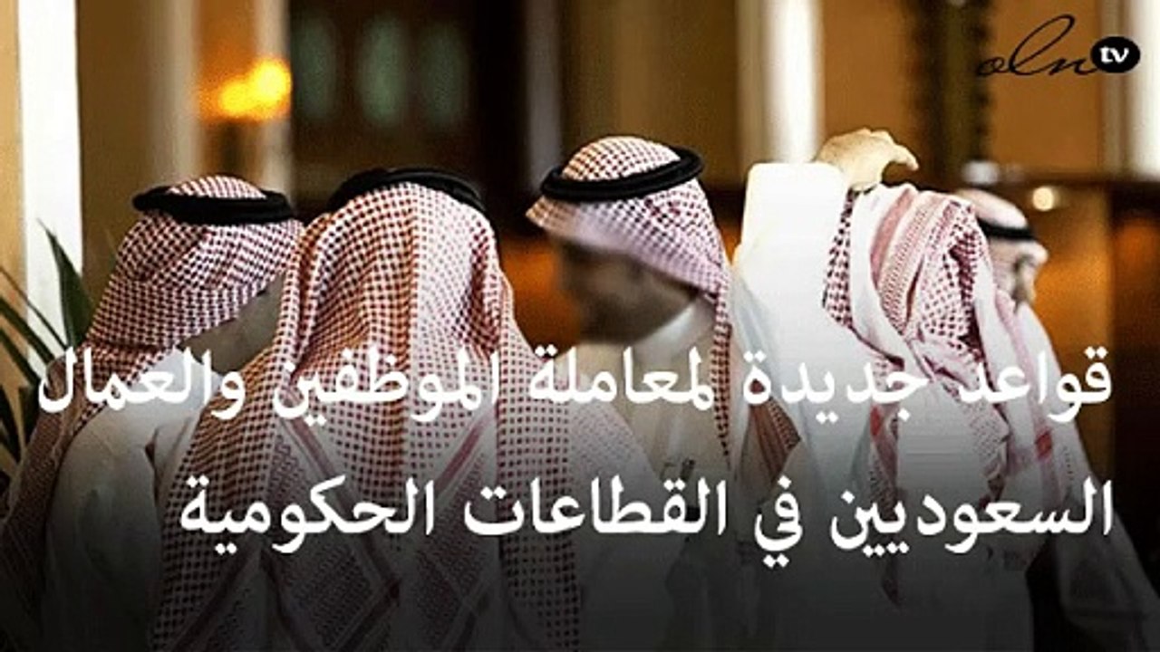 قواعد جديدة لمعاملة الموظفين والعمال السعوديين في القطاعات الحكومية