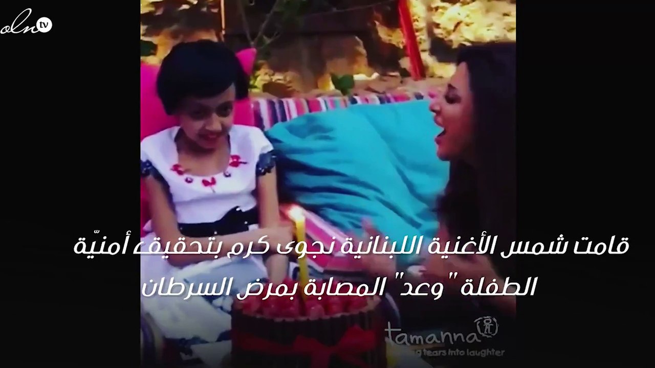 نجوى كرم تحقّق حلم مصابة بالسرطان بهذه الطريقة المؤثّرة!