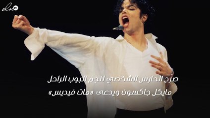 مايكل جاكسون أنفق آلاف الدولارات من أجل الأميرة ديانا.. فهل كان مغرماً بها؟