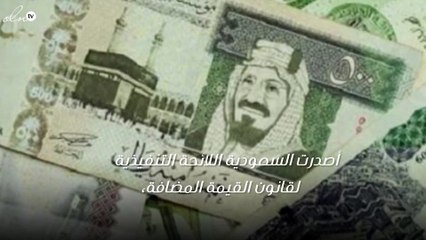 السعودية تُصدر اللائحة التنفيذية للقيمة المضافة وإعفاءات العقارات السكنية